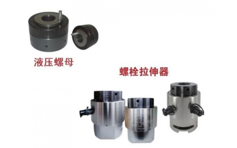 KW-LSQ开云app官方官网-开云(中国)液压螺栓拉伸器与液压螺母的区别